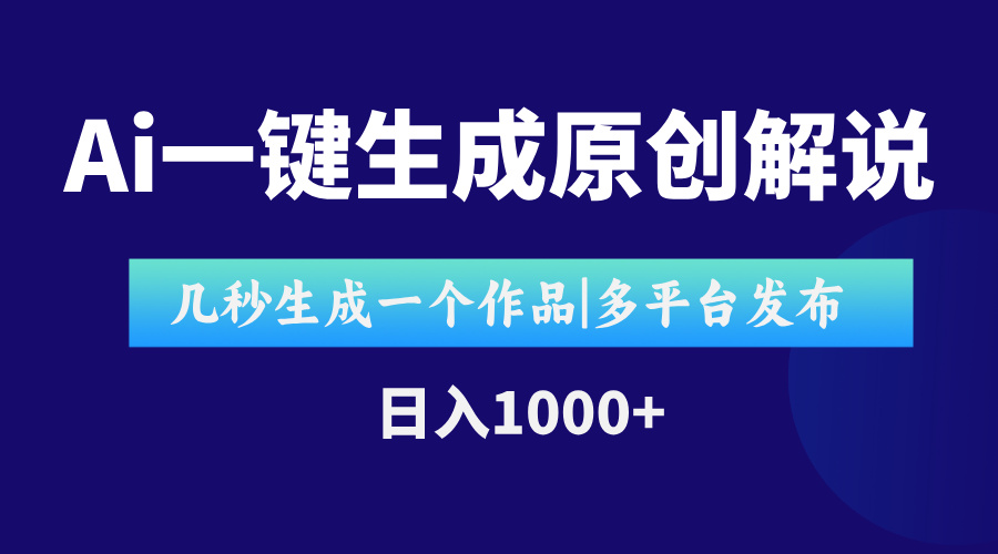 AI一键生成原创影视解说视频，仅用十秒即可完成完整视频，多平台发布，…-逃离打工