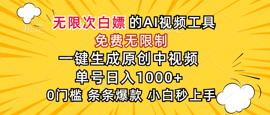 超强大的AI工具，免费无限制，一键生成原创中视频，单号日入1000+，小…-逃离打工