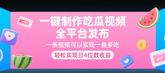 一键制作吃瓜视频，全平台发布，一条视频可以实现一鱼多吃，轻松实现日4位数收益【揭秘】-逃离打工