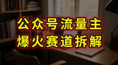 AI公众号流量主爆火赛道拆解—剧评领域，86分钟干货分享-逃离打工