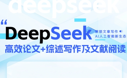 DeepSeek论文写作实战营-逃离打工