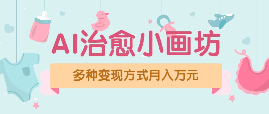 视频号项目“AI治愈小画坊”玩法，已赚700+，100%原创，全程无脑操作(详细教程)-逃离打工