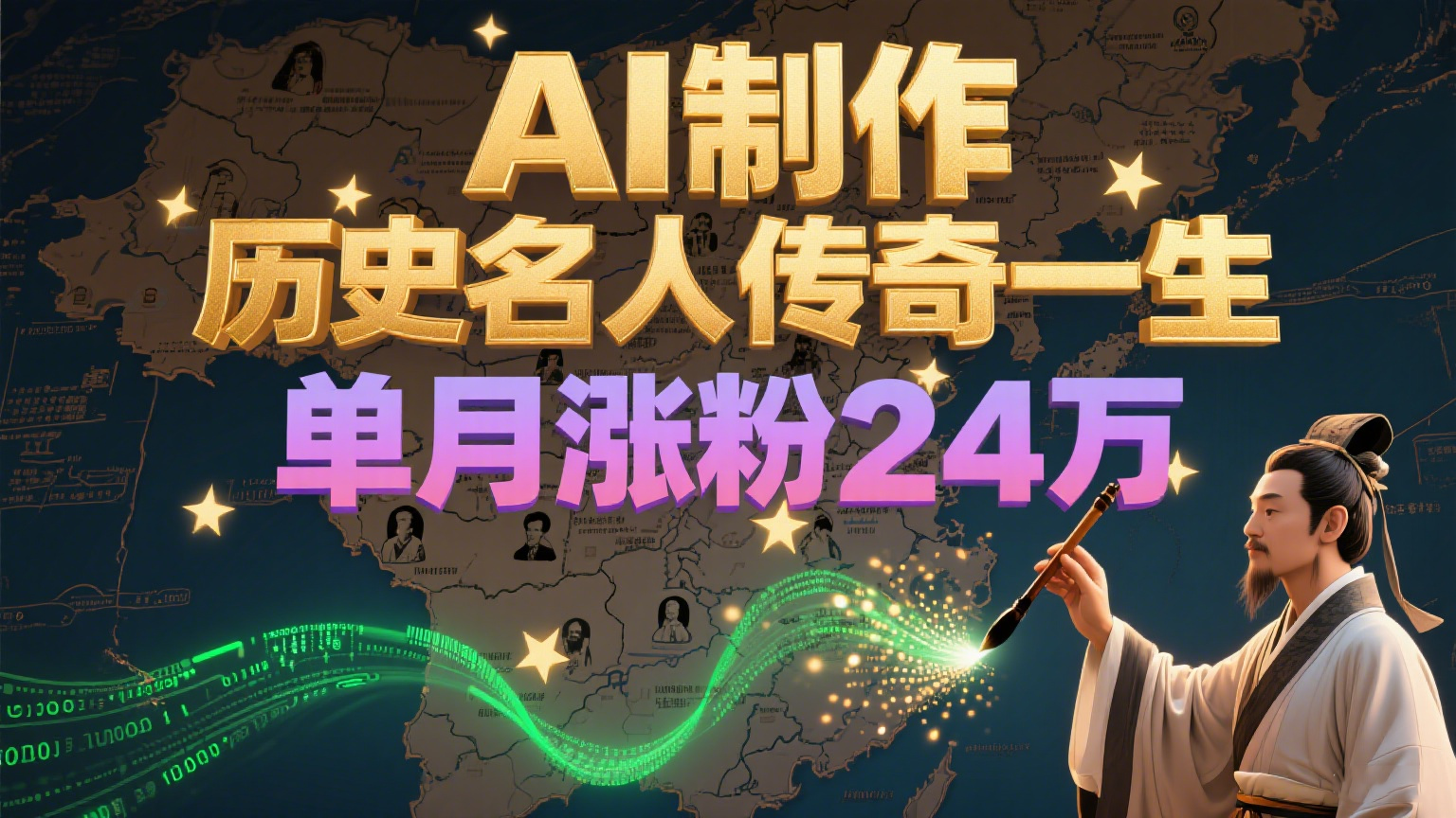 暴力起号！用AI制作历史名人传奇一生，单月涨粉24万，涨粉+变现赛道黑马来了-逃离打工