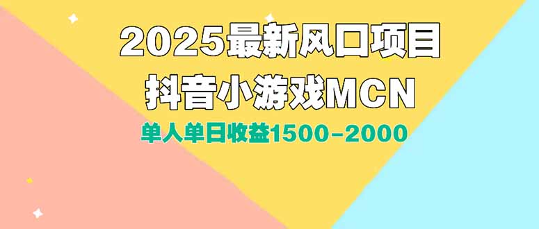 DY小游戏MCN广告2025最新打法单人单日收益1500-2000背靠大平台新手小白…-逃离打工