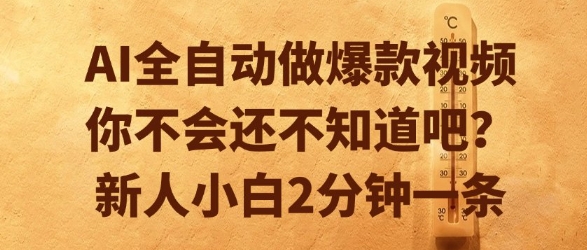 AI全自动做爆款视频，你不会还不知道吧？新人小白2分钟一条【揭秘】-逃离打工