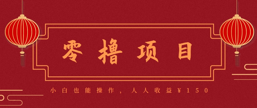 分享一个零撸项目，超简单副业小白必看，人人收益¥150(附渠道)-逃离打工