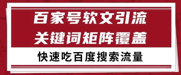 百家号矩阵软文引流 文章粉是非常精准的 吃百度SEO搜索流量长期且稳定【揭秘】-逃离打工