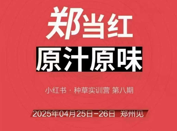 万牛会4月25-26号线下课，小红书郑州帮打法，让众多的小红书商家脱颖而出-逃离打工