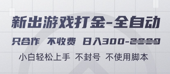 游戏打金全自动，只合作不收费，日入3张+，小白轻松上手，不封号不使用脚本【揭秘】-逃离打工