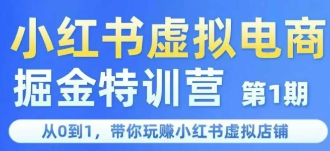 小红书虚拟电商掘金特训营第1期，从0到1，带你玩转小红书虚拟店铺-逃离打工