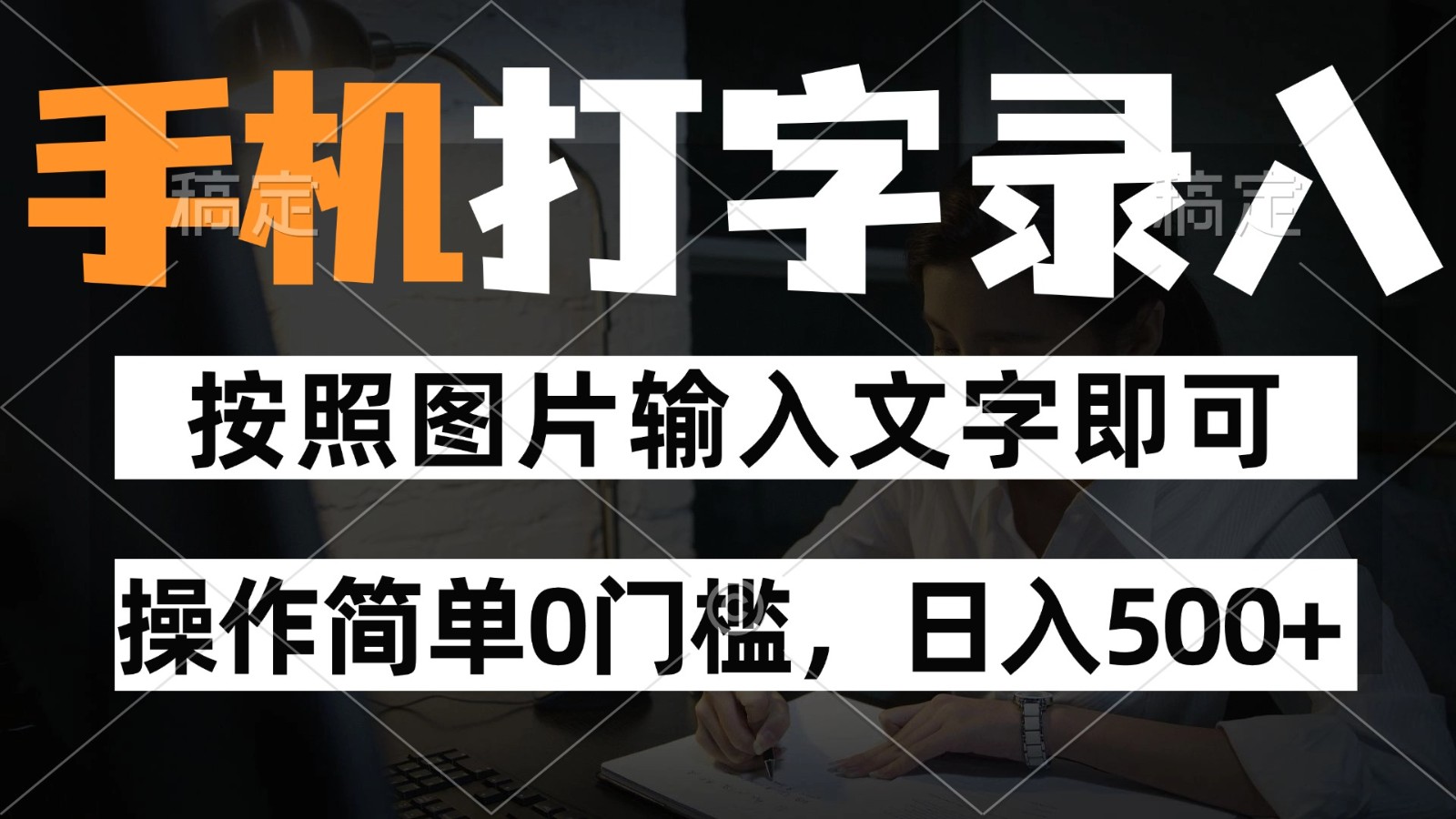 纯手机打字录入项目，按照图片的字输入即可 ，操作简单零门槛24小时都可以做-逃离打工