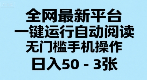 全网最新平台，一键运行自动阅读，无门槛手机操作，日入50-3张+【揭秘】-逃离打工