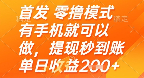 首发零撸模式，有手机就可以做，提现秒到账单日收益2张+【揭秘】-逃离打工