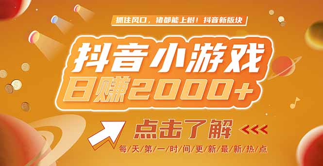 2025最新风口项目，抖音小游戏，亲测单游戏2000+感兴趣点击了解-逃离打工