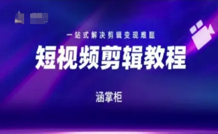 短视频极速变现训练营，一站式解决剪辑变现难题-逃离打工