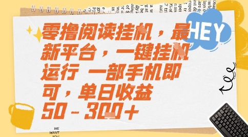 零撸阅读挂G，最新平台，一键全自动运行，一部手机即可，单日收益50-3张+【揭秘】-逃离打工