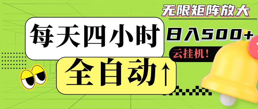 全自动挂机 每天四小时日入500+ 可批量操作-逃离打工