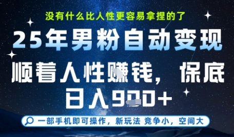 没什么比顺着人性挣钱更简单的了，男粉全自动变现，保底日入9张+【揭秘】-逃离打工
