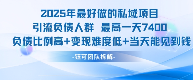 2025年最好做的私域项目，引流负债人群，最高一天变现7.4k，人群占比高，变现难度低，当天就能见到钱-逃离打工