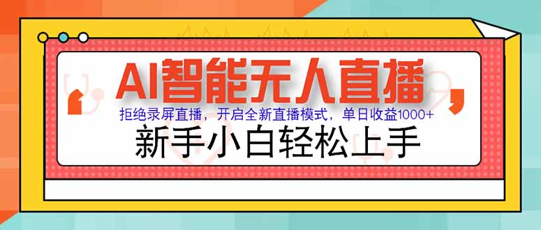 AI智能无人直播 拒绝录屏直播，开启全新直播模式，单日收益1000+ 新手…-逃离打工