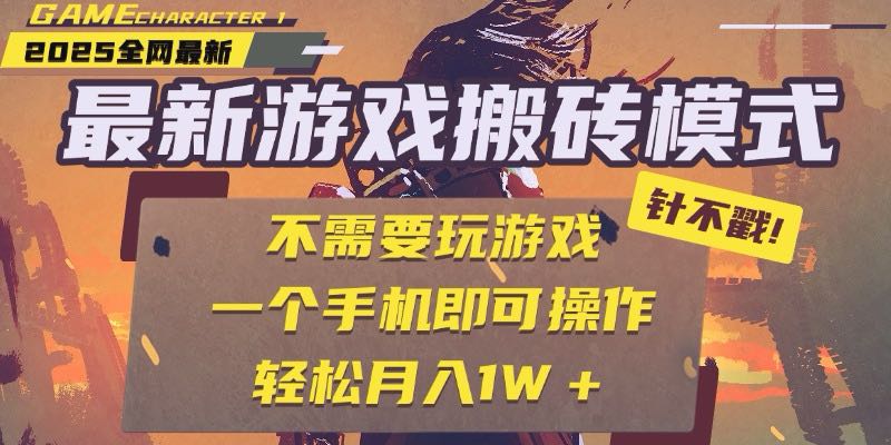 25年最新游戏搬砖，全自动挂机，不需要玩游戏，单手机操作日入300+-逃离打工