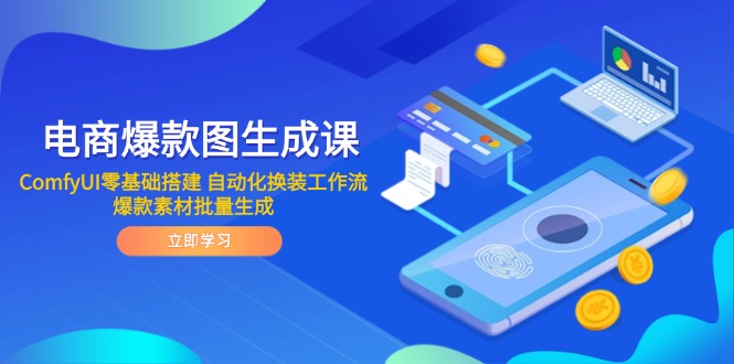 电商爆款图生成课 ComfyUI零基础搭建 自动化换装工作流 爆款素材批量生成-逃离打工