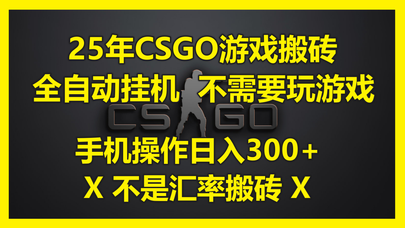 25年CSGO游戏搬砖，全自动挂机，不需要玩游戏，手机操作日入300+。(不…-逃离打工
