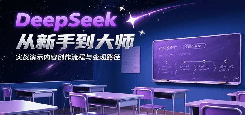 DeepSeek从新手到大师，实战演示内容创作流程与变现路径-逃离打工