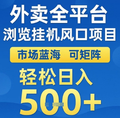 外卖全平台浏览挂G风口项目，市场蓝海，可矩阵，轻松日入5张+【揭秘】-逃离打工