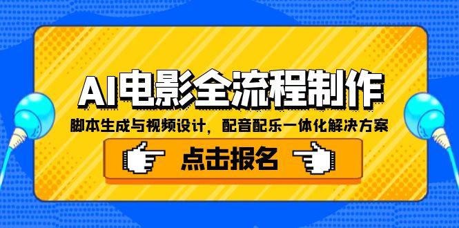 AI电影全流程制作，脚本生成与视频设计，配音配乐一体化解决方案-逃离打工