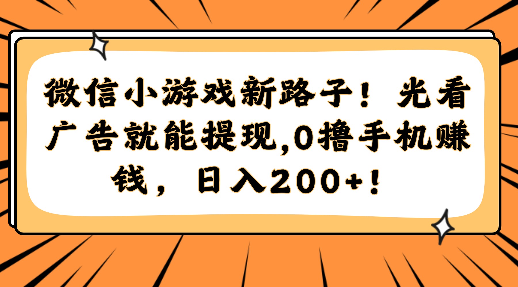 微信小游戏新路子！光看广告就能提现，0撸手机赚钱，日入200+！-逃离打工