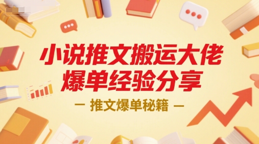 小说推文搬运大佬爆单经验分享，推文爆单秘籍-逃离打工