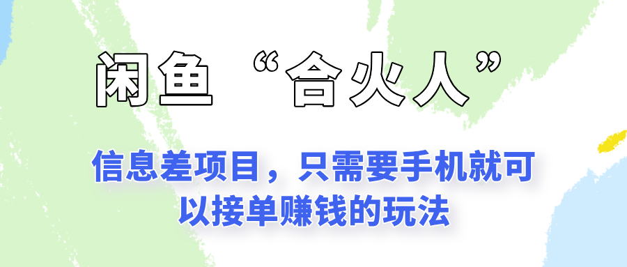 闲鱼“合火人”玩法，一个只需要手机就能赚钱的小项目-逃离打工