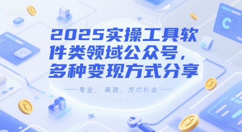 2025实操工具软件类领域公众号，多种变现方式分享-逃离打工
