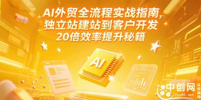 AI外贸全流程实战指南，独立站建站到客户开发，20倍效率提升秘籍(更新6月-逃离打工