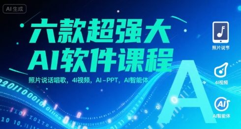 六款超强大AI软件课程，照片说话唱歌，4I视频，AI-PPT，AI智能体-逃离打工