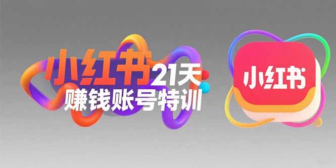 小红书21天赚钱账号特训：黄金定位技巧，高转粉文案创作，科学引流策略-逃离打工