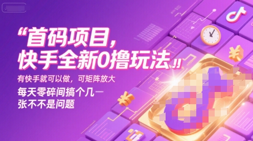 首码项目，快手全新0撸玩法，有快手就可以做，可矩阵放大，每天零碎时间搞个几张不是问题【揭秘】-逃离打工