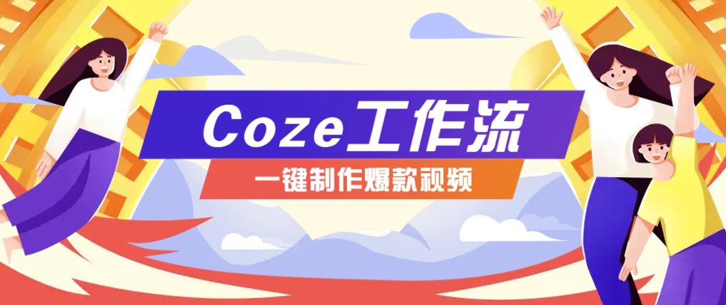 利用扣子工作流制作AI视频工具，一键制作“假如书籍会说话”爆款视频保姆级教程-逃离打工
