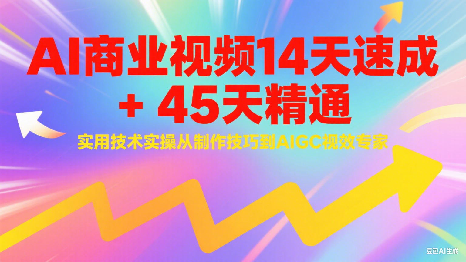 AI商业视频14天速成+45天精通实用技术实操，从制作技巧到AIGC视效专家-逃离打工