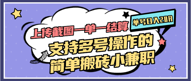 上传截图一单一结算，单号日入20R，支持多号操作的简单搬砖小兼职-逃离打工