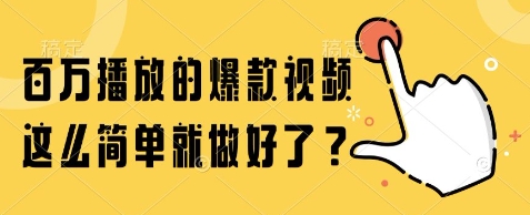 百万播放的爆款视频，这么简单就做好了?【揭秘】-逃离打工