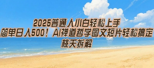 2025普通人小白轻松上手，简单日入5张，AI禅道哲学图文短片轻松搞定-逃离打工