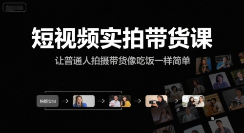 短视频实拍带货课，让普通人拍摄带货像吃饭一样简单-逃离打工