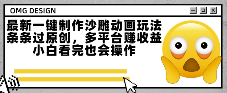 最新一键制作沙雕动画玩法，条条过原创，多平台挣收益，小白看完也会操作【揭秘】-逃离打工