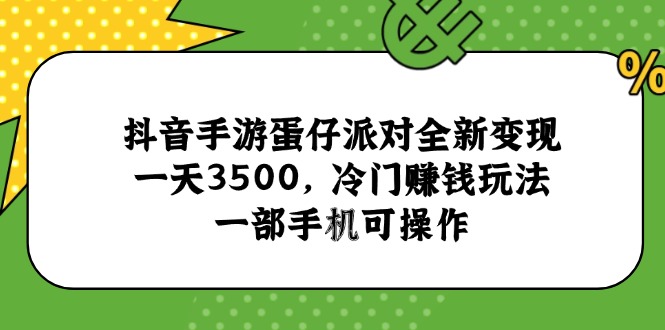 抖音手游蛋仔派对全新变现，一天3500，冷门赚钱玩法，一部手机可操作-逃离打工