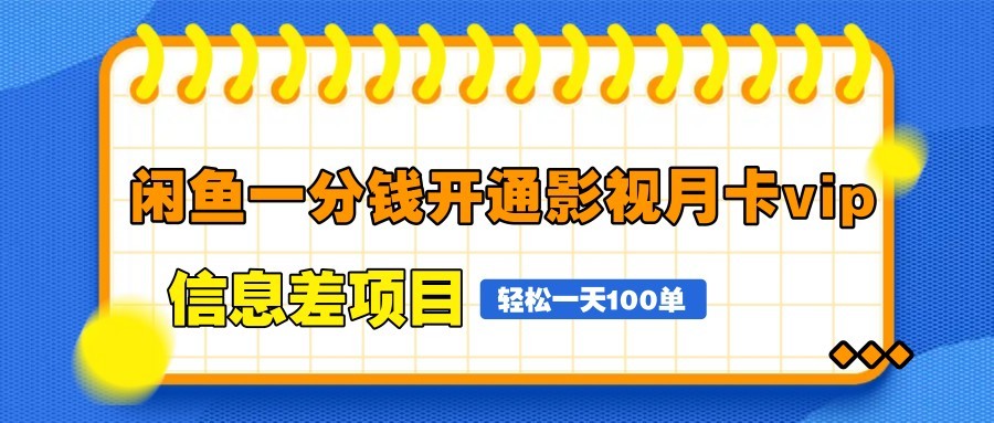 闲鱼一分钱开通影视月卡vip信息差项目，自由定价、轻松一天100单-逃离打工
