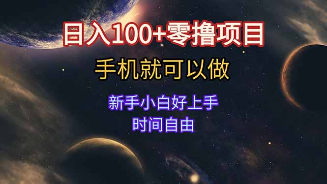 日入100+零撸项目 不看广告 手机可做 新手小白可以做  时间自由-逃离打工