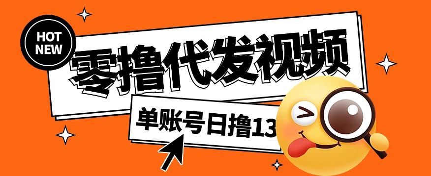 视频代发纯绿色项目，不用剪辑提供素材直接发布，0粉丝也能轻松日入50+-逃离打工