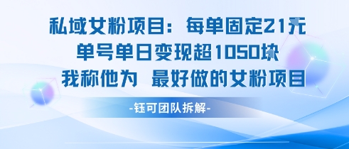 私域女粉项目：每单固定21块，单日变现超1k+，最好做的女粉项目-逃离打工